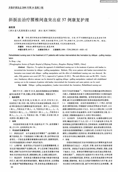 斜扳法治疗腰椎间盘突出症57例康复护理