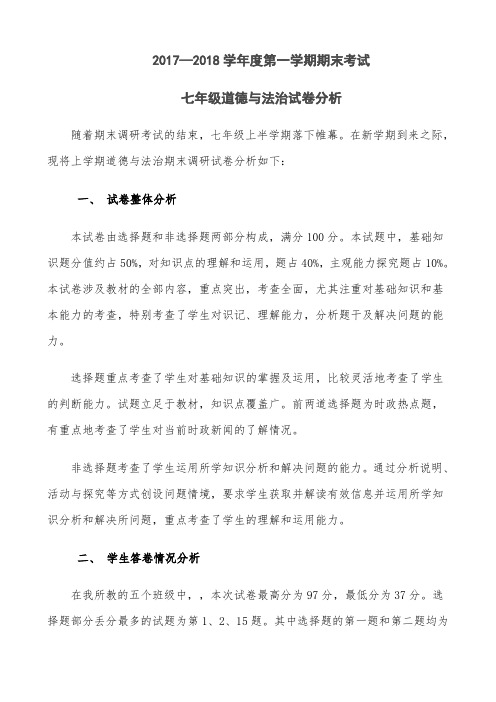 2017—2018学年度第一学期期末考试七年级道德与法治试卷分析