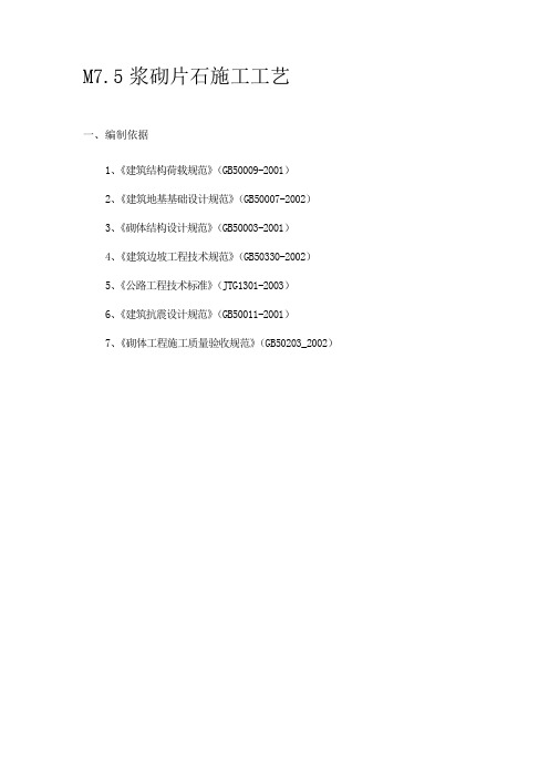 M7.5浆砌片石施工工艺(重力式挡土墙,附示意图)资料