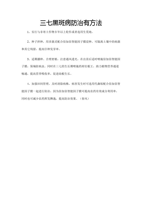 三七黑斑病防治有方法