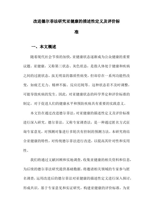 改进德尔菲法研究亚健康的描述性定义及评价标准