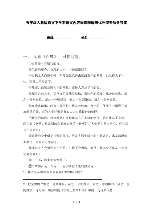 五年级人教版语文下学期课文内容阅读理解培优补差专项含答案