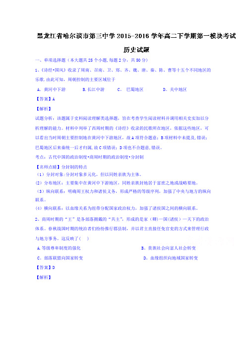 黑龙江省哈尔滨市第三中学2015-2016学年高二下学期第一次模块考试历史试题 含解析
