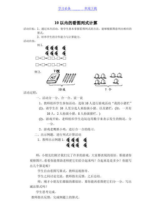 10以内的加减看图列式教学设计