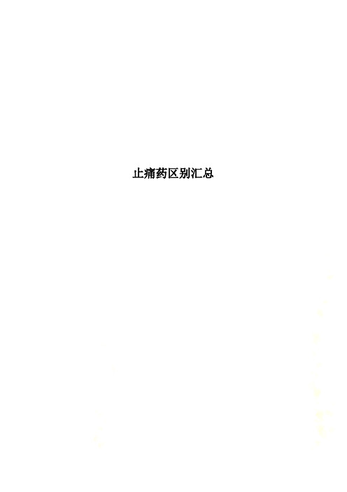 止痛药区别汇总