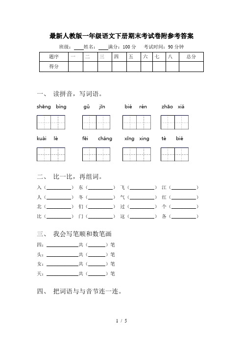 最新人教版一年级语文下册期末考试卷附参考答案