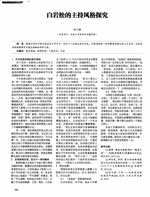 白岩松的主持风格探究