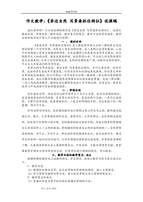 语文人教四年级上册作文教学：《亲近自然——写景要抓住特征》说课稿