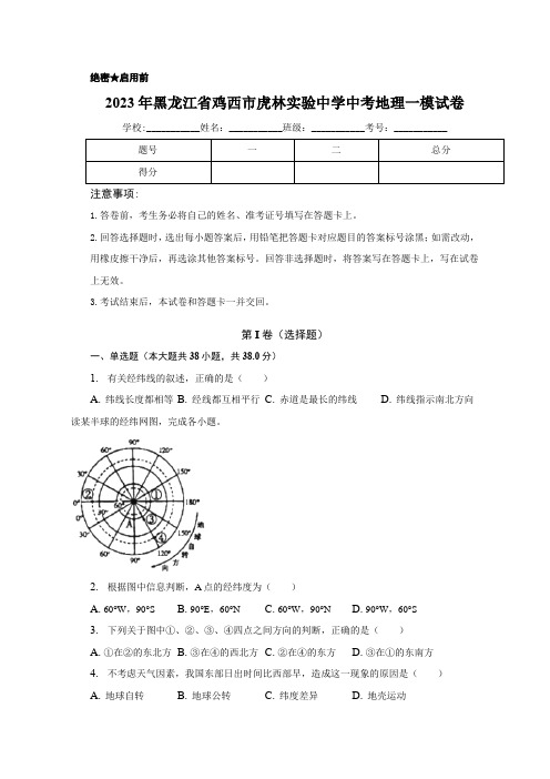 2023年黑龙江省鸡西市虎林实验中学中考地理一模试卷(含解析)