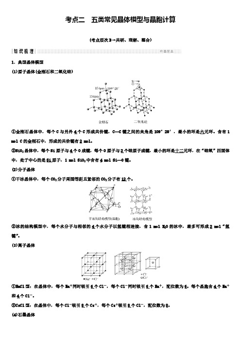 高三化学基础知识复习第11章 课时3 考点二五类常见晶体模型与晶胞计算