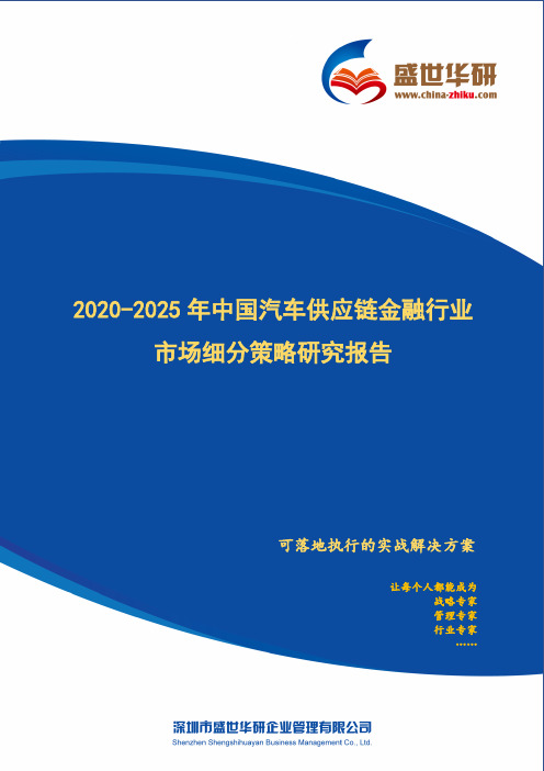 【完整版】2020-2025年中国汽车供应链金融行业市场细分策略研究报告