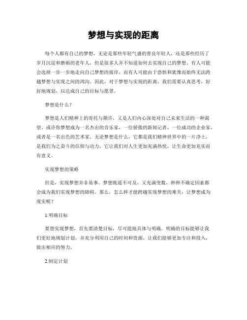 梦想与实现的距离