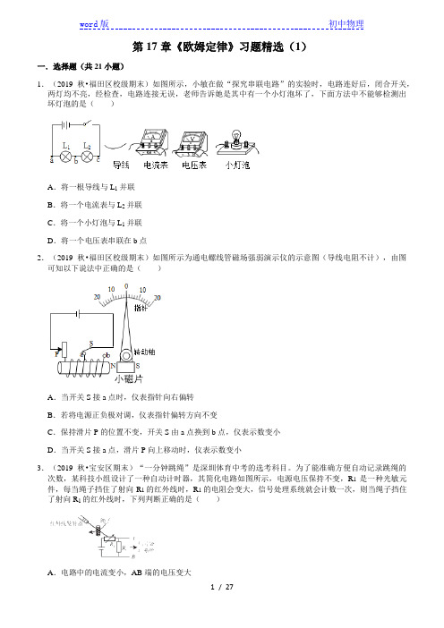 2020—2021学年广东省九年级物理(人教版)期末专题复习：第17章《欧姆定律》习题精选 