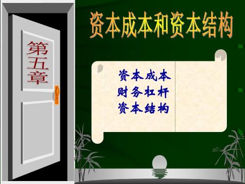 第五章 资本成本和资本结构