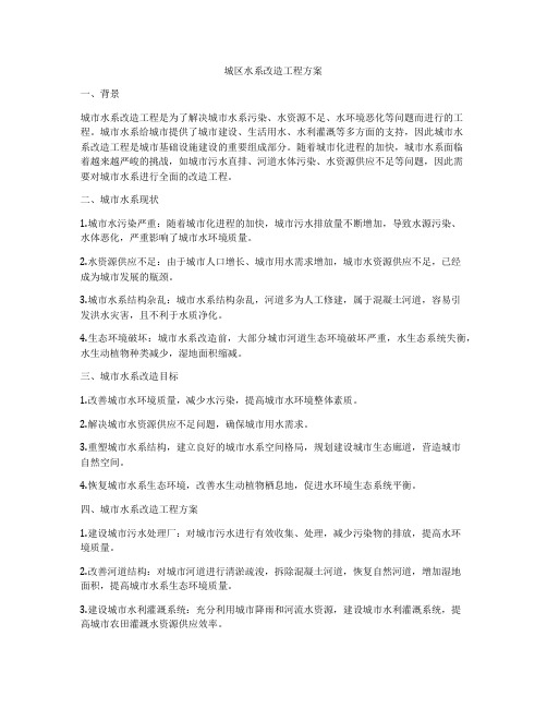 城区水系改造工程方案