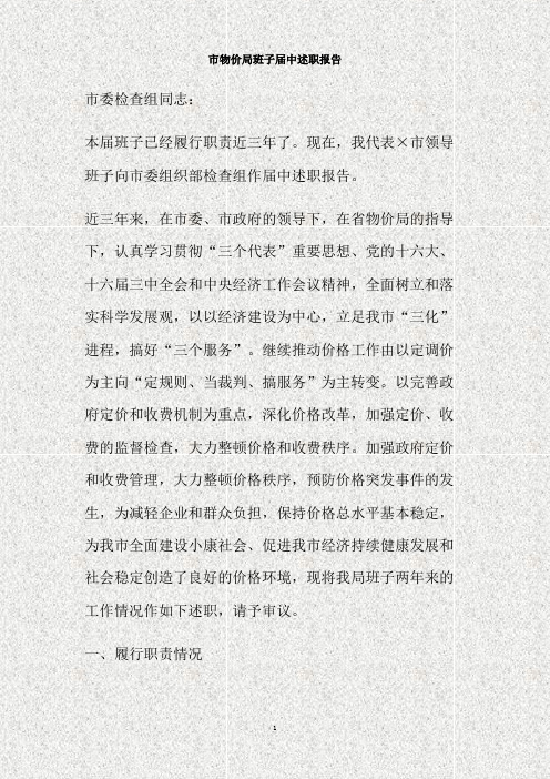 市物价局班子届中述职报告(精)