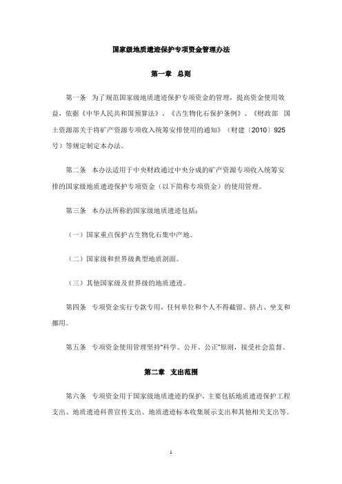 国家级地质遗迹保护专项资金管理办法