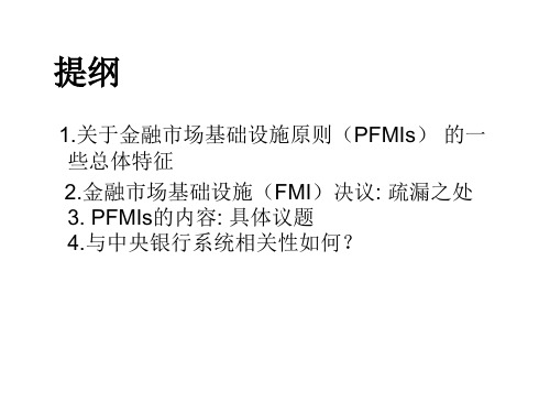 金融市场基础设施的原则50页PPT