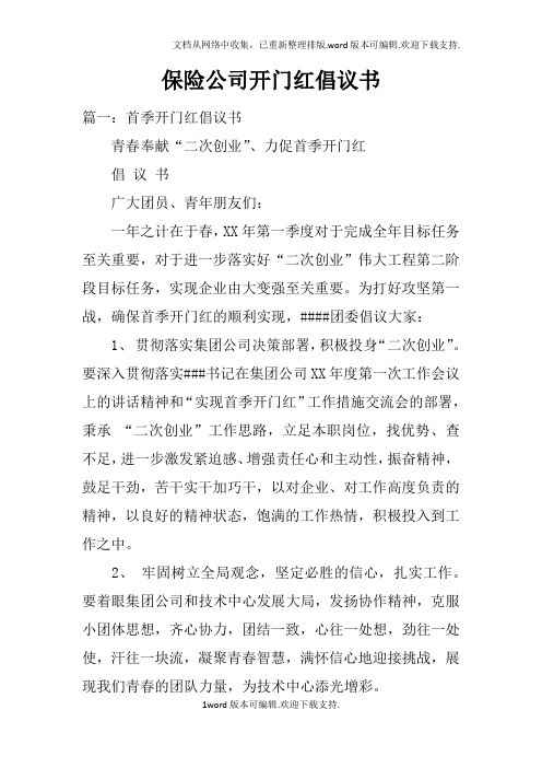 保险公司开门红倡议书