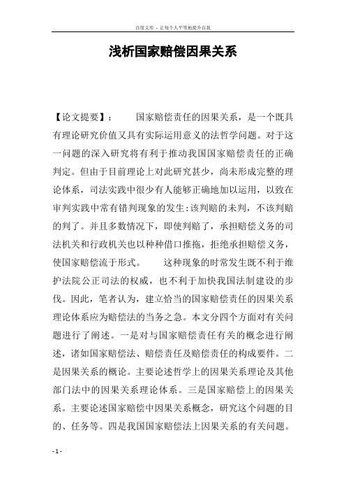 浅析国家赔偿因果关系