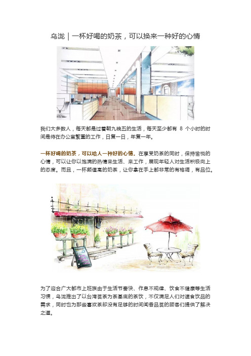 乌泷｜一杯好喝的奶茶,可以换来一种好的心情