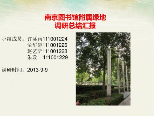 南京图书馆附属绿地调研报告
