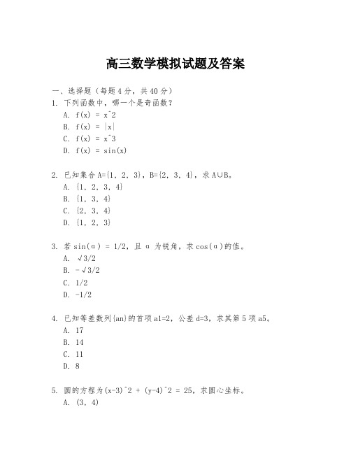 高三数学模拟试题及答案