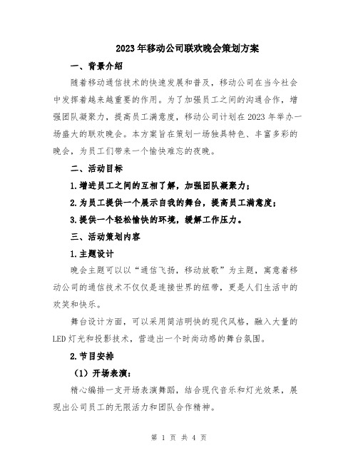 2023年移动公司联欢晚会策划方案