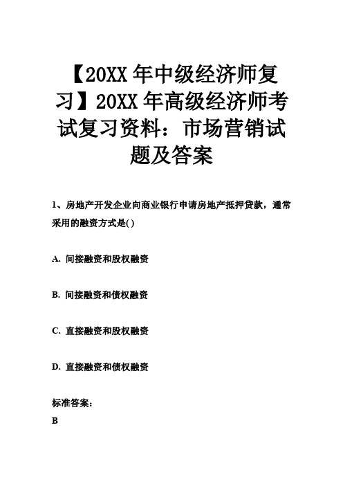 高级经济师考试复习资料市场营销试题及答案