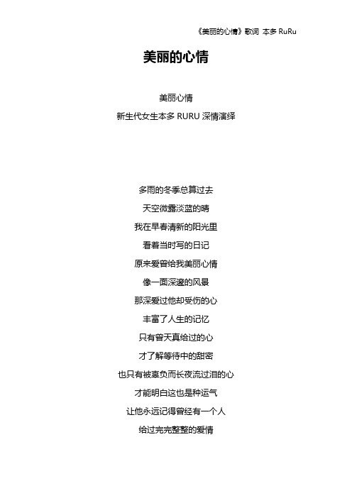 《美丽的心情》歌词 本多RuRu