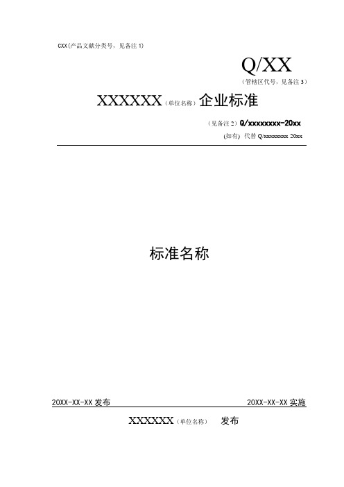 北京市医疗器械产品企业标准通用模板(最终版)