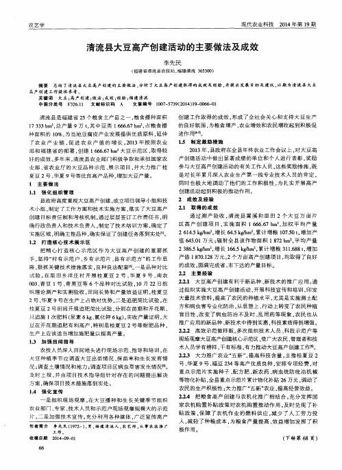 清流县大豆高产创建活动的主要做法及成效