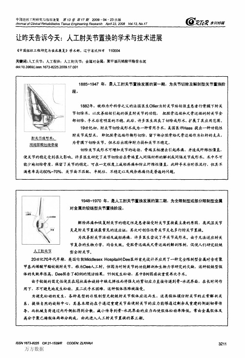 让昨天告诉今天_人工肘关节置换的学术与技术进展