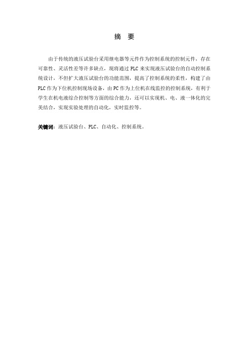 基于PLC的液压试验台自动控制系统的设计