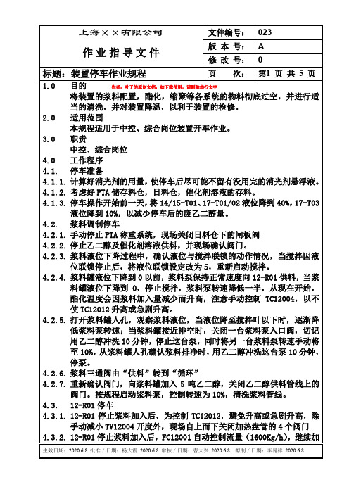 某公司聚合装置停车作业规程