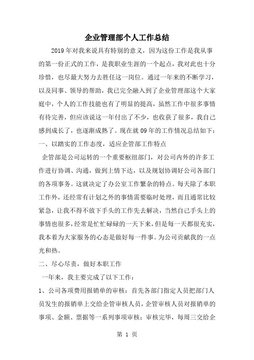 企业管理部个人工作总结-word范文文档