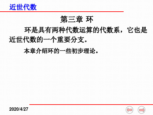 近世代数课件-3-1环的定义
