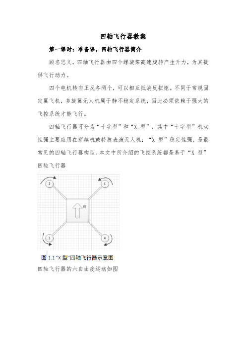 四轴飞行器教案