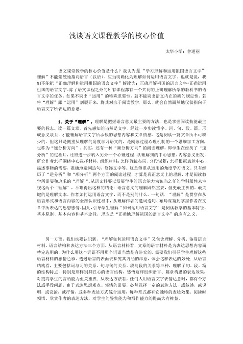 浅谈语文课程教学的核心价值