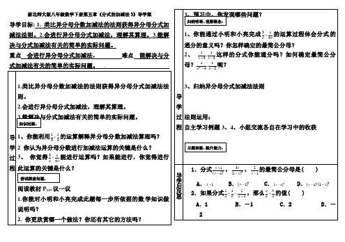 新北师大版八年级数学下册第五章《分式的加减法3》导学案