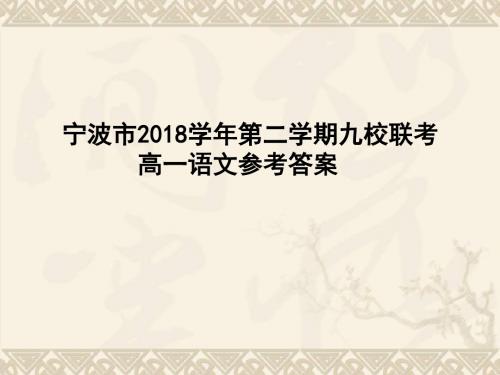 宁波市2018学年第二学期九校联考高一语文参考答案