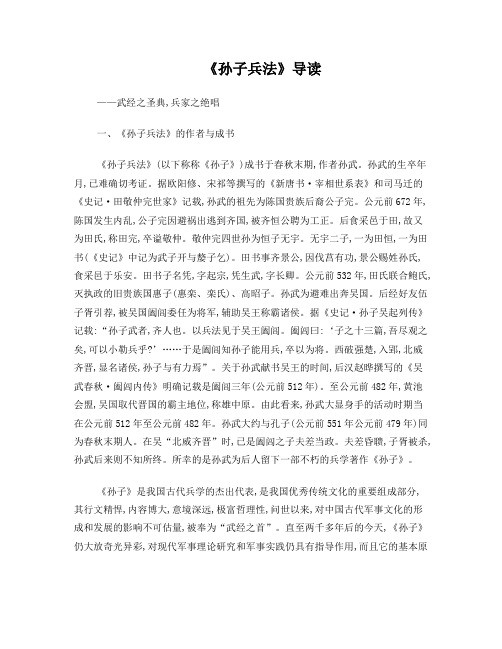 《孙子兵法》导读