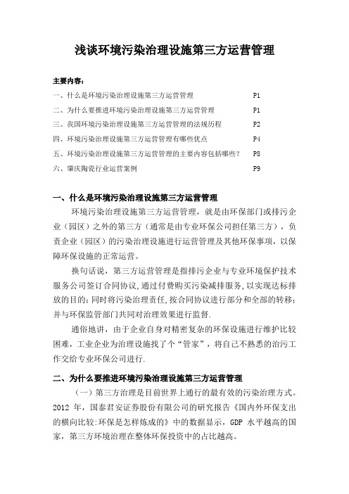 浅谈环境污染治理设施第三方运营管理