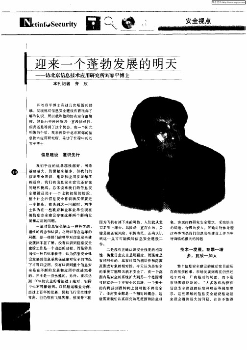 迎来一个蓬勃发展的明天——访北京信息技术应用研究所刘容平博士