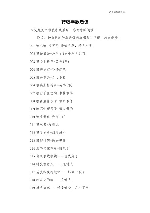 带狼字歇后语