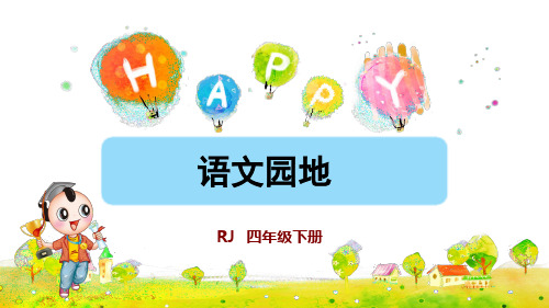 统编版小学语文四年级下册第二单元《语文园地二》教学课件PPT