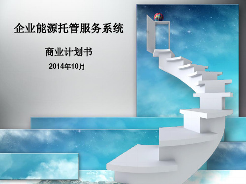 能源托管商业计划书ppt (徐) (1)