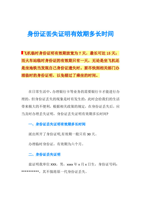 身份证丢失证明有效期多长时间