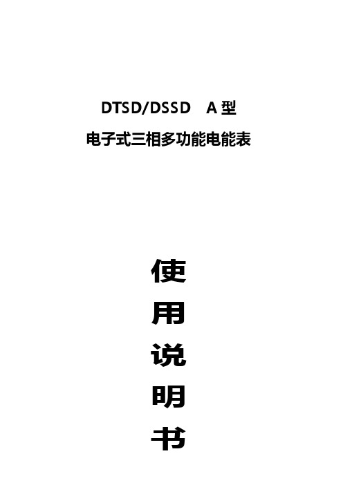 简易多功能电度表说明书