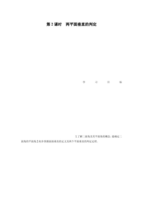 数学新学案同步苏教版必修二讲义：第一章 立体几何初步1.2.4 第2课时  